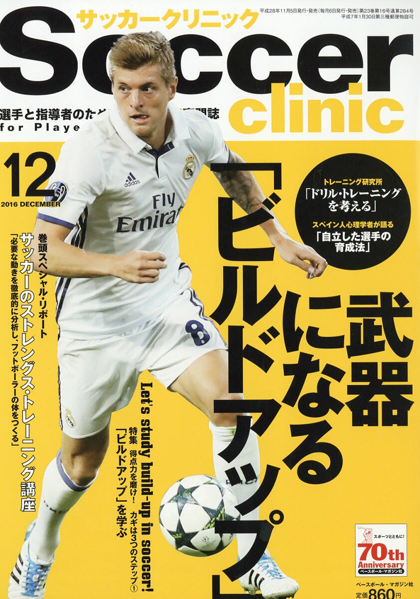 Soccer clinic (サッカークリニック) 2016年 12月号 [雑誌]