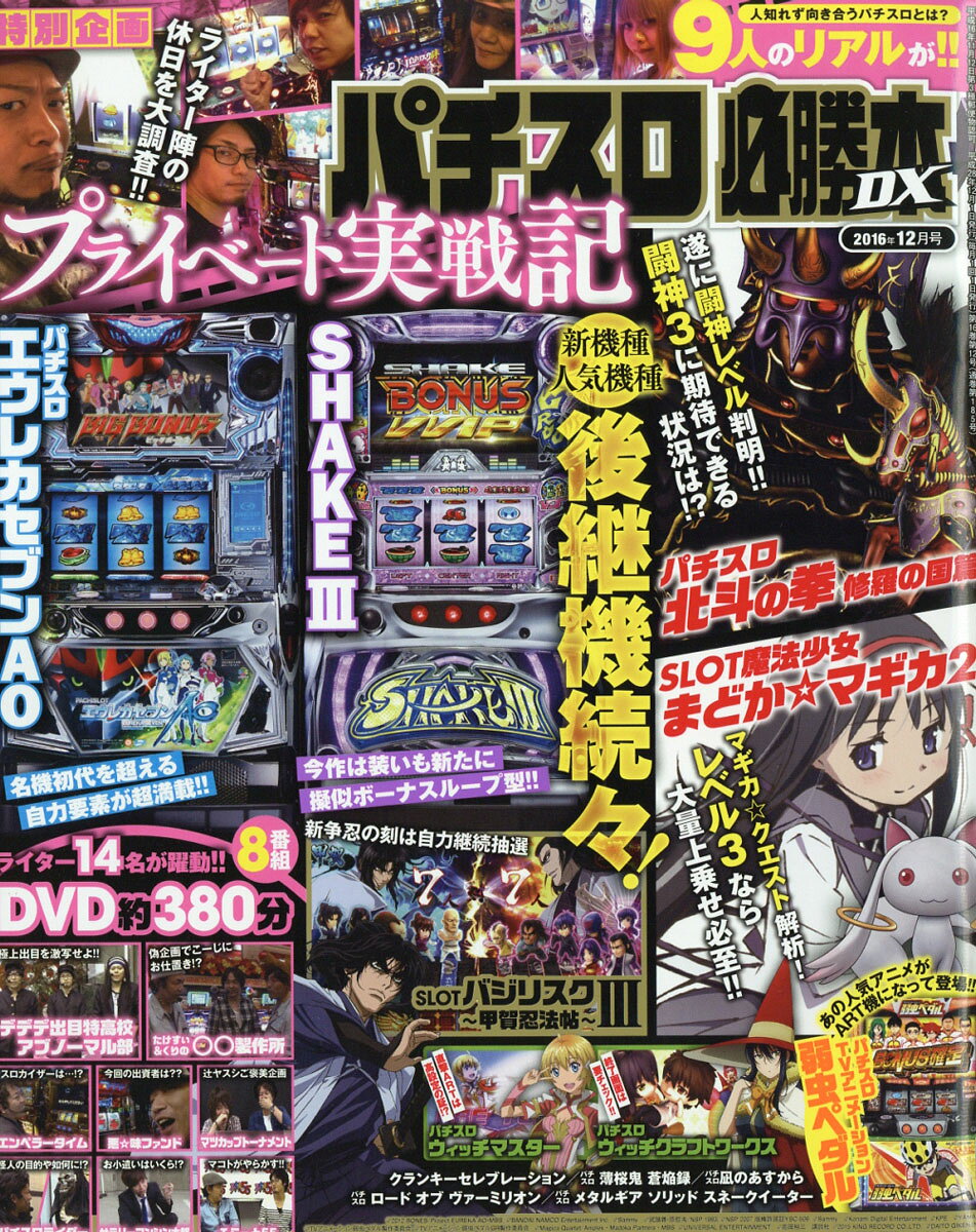 パチスロ必勝本 DX (デラックス) 2016年 12月号 [雑誌]