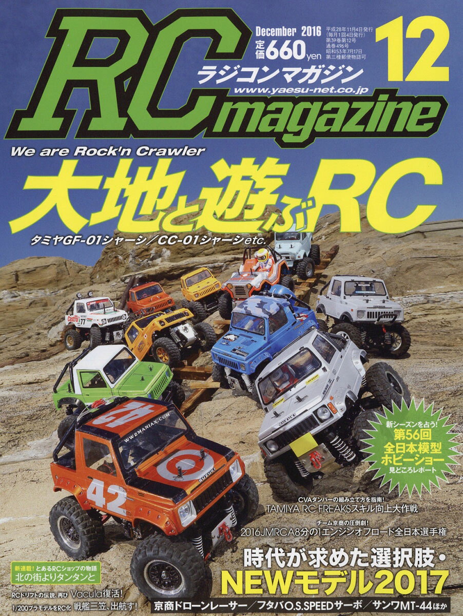 RC magazine (ラジコンマガジン) 2016年 12月号 [雑誌]