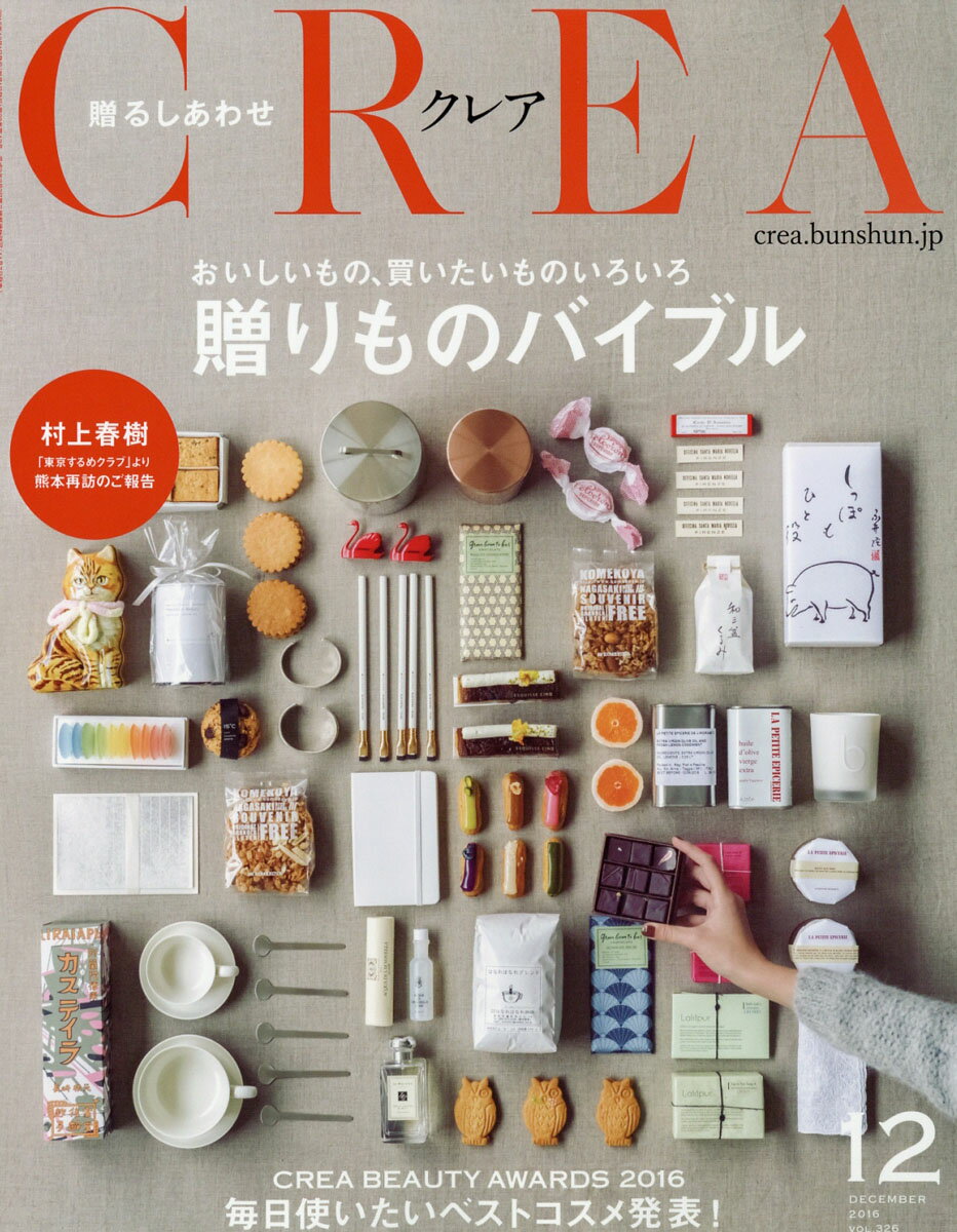 CREA (クレア) 2016年 12月号 [雑誌]