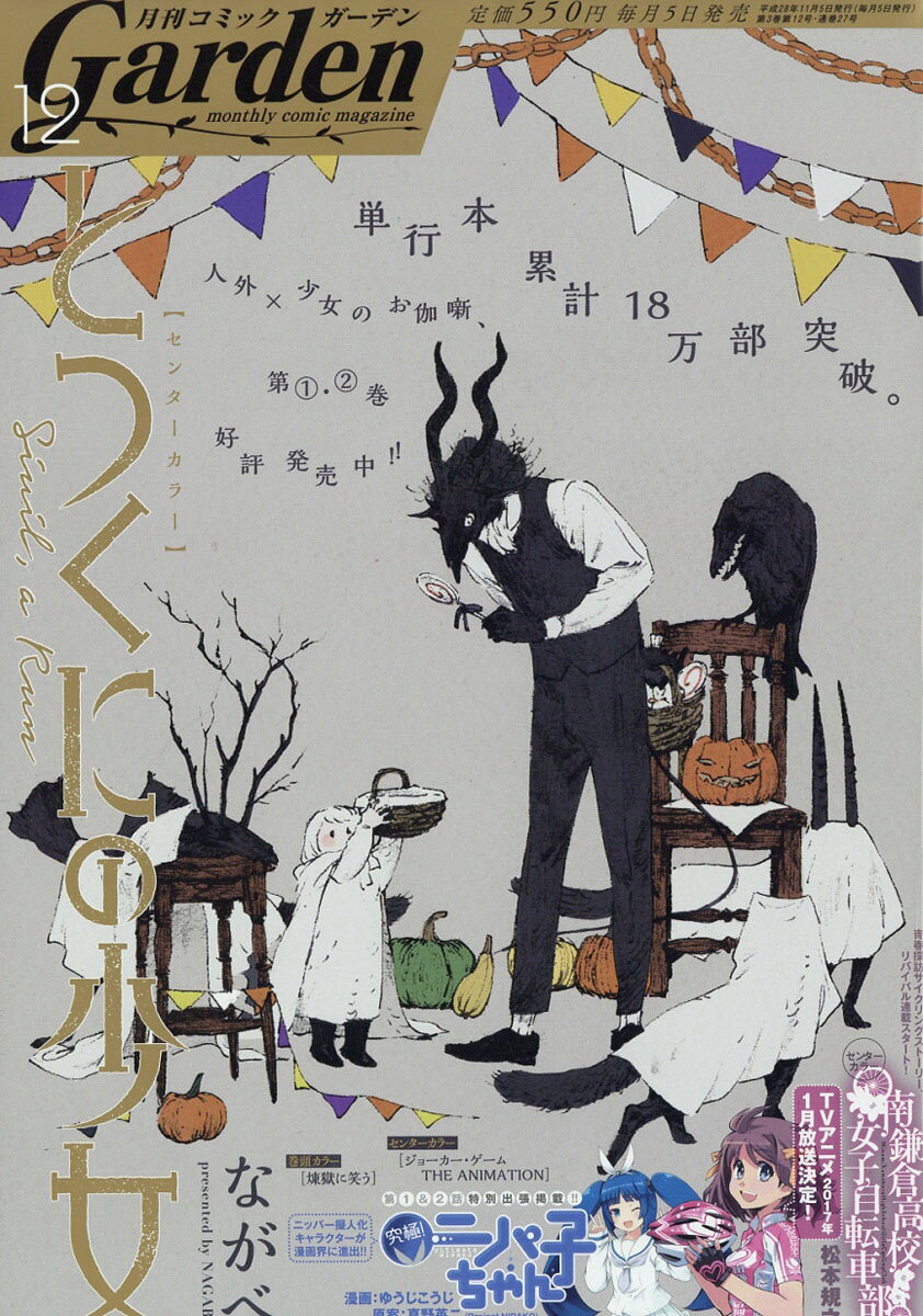 月刊 コミックガーデン 2016年 12月号 [雑誌]