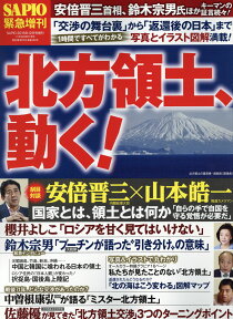 北方領土、動く! 2016年 12月号 [雑誌]