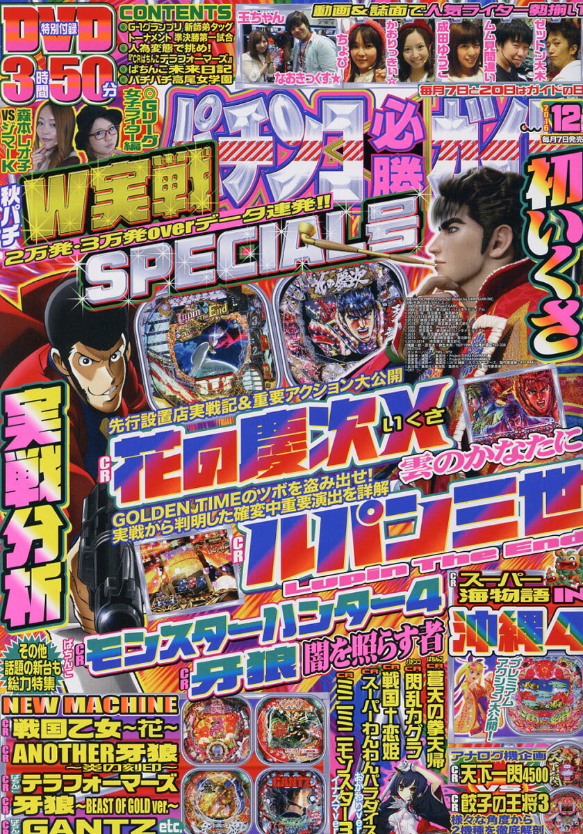 パチンコ必勝ガイド 2016年 12月号 [雑誌]