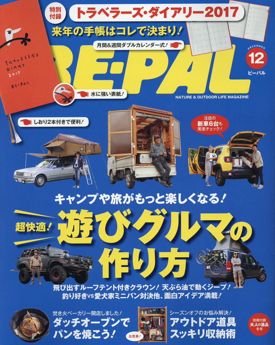 BE-PAL (ビーパル) 2016年 12月号 [雑誌]