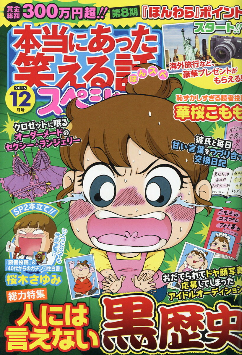 本当にあった笑える話スペシャル 2016年 12月号 [雑誌]