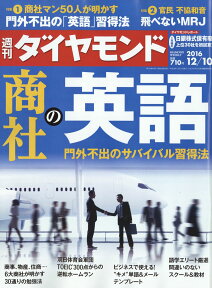 週刊 ダイヤモンド 2016年 12/10号 [雑誌]