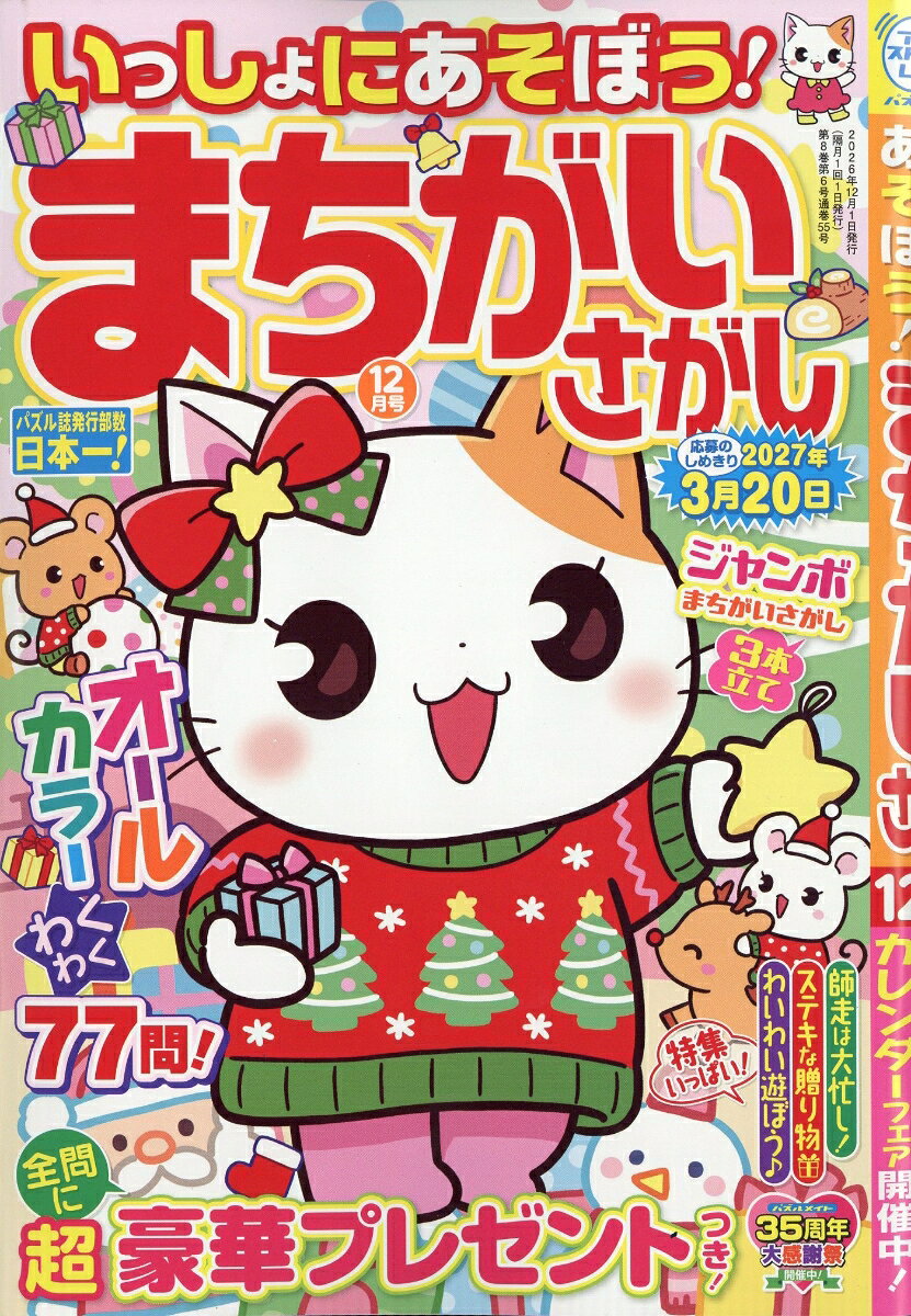 いっしょにあそぼう!まちがいさがし 2026年 12月号 [雑誌]