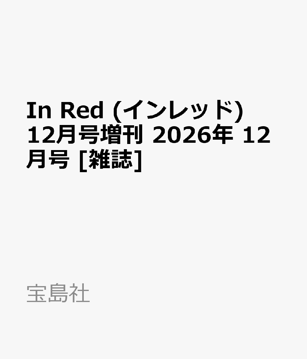 In Red (インレッド)12月号増刊 2026年 12月号 [雑誌]
