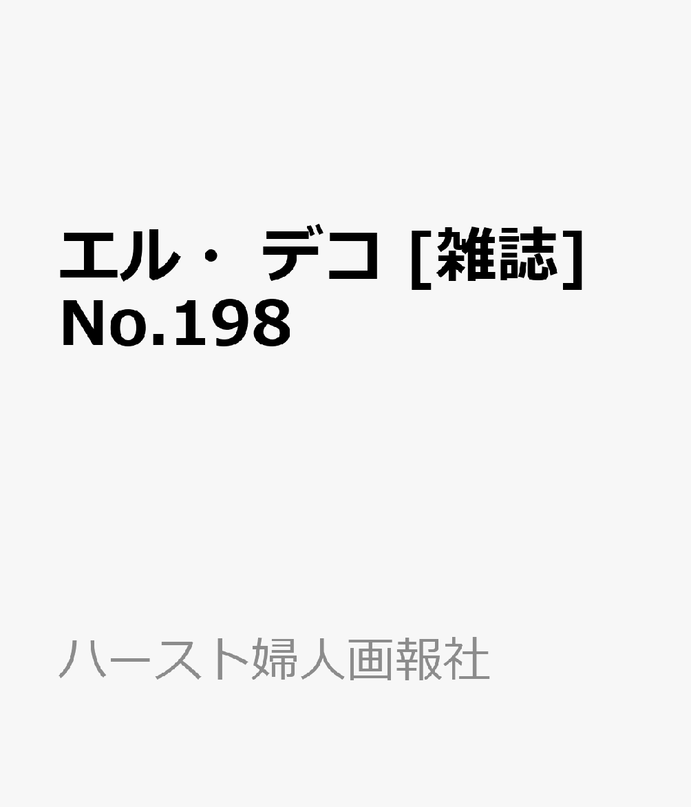 エル・デコ [雑誌] No.198