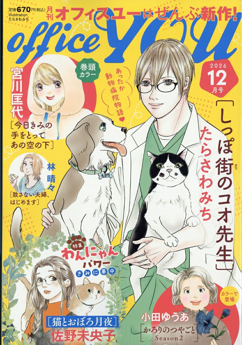 OFFICE YOU (オフィス ユー) 2026年 12月号 [雑誌] （集英社）