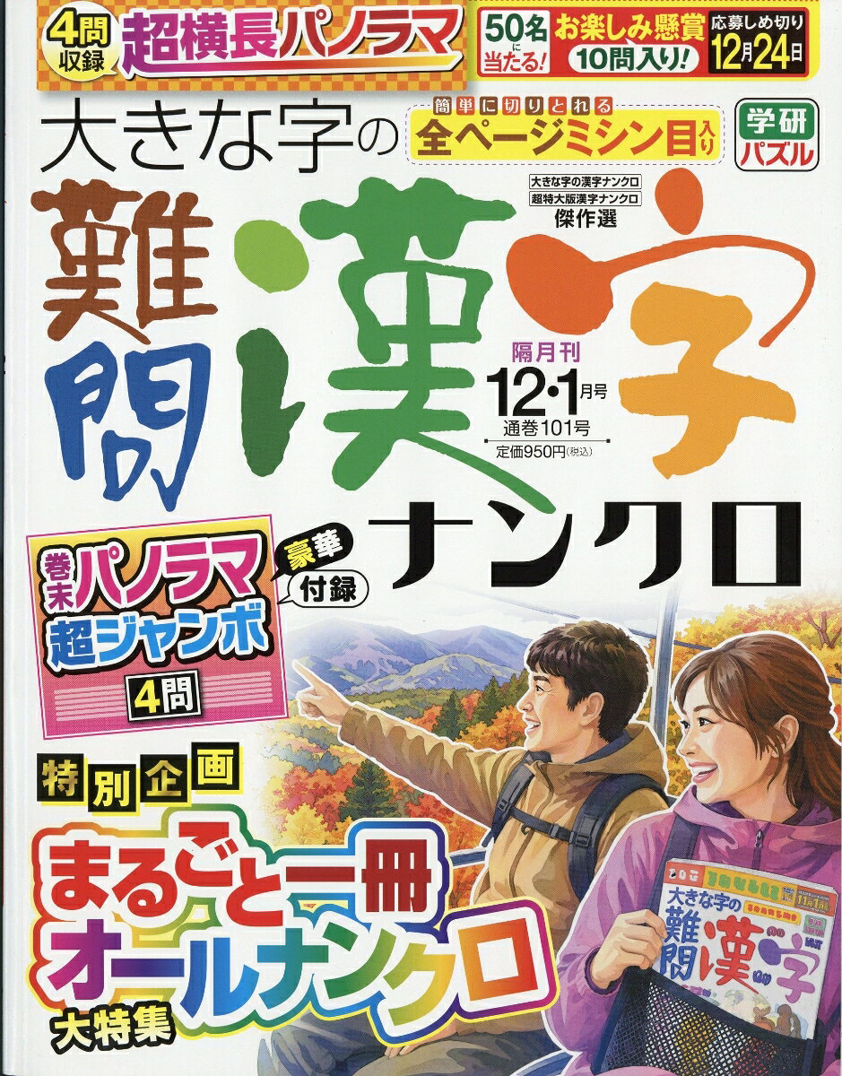 大きな字の難問漢字ナンクロ 2026年 12月号 [雑誌] （学研プラス）