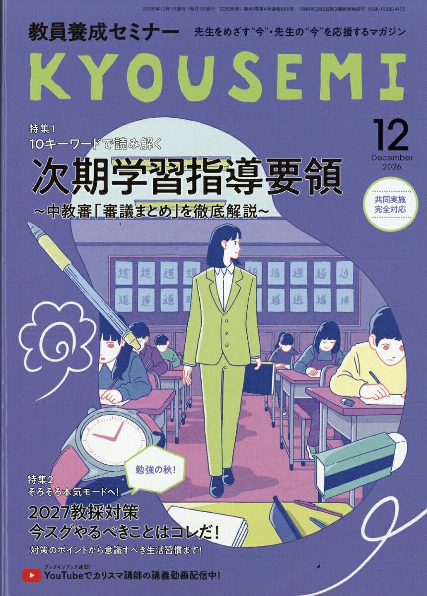 教員養成セミナー 2026年 12月号 [雑誌]
