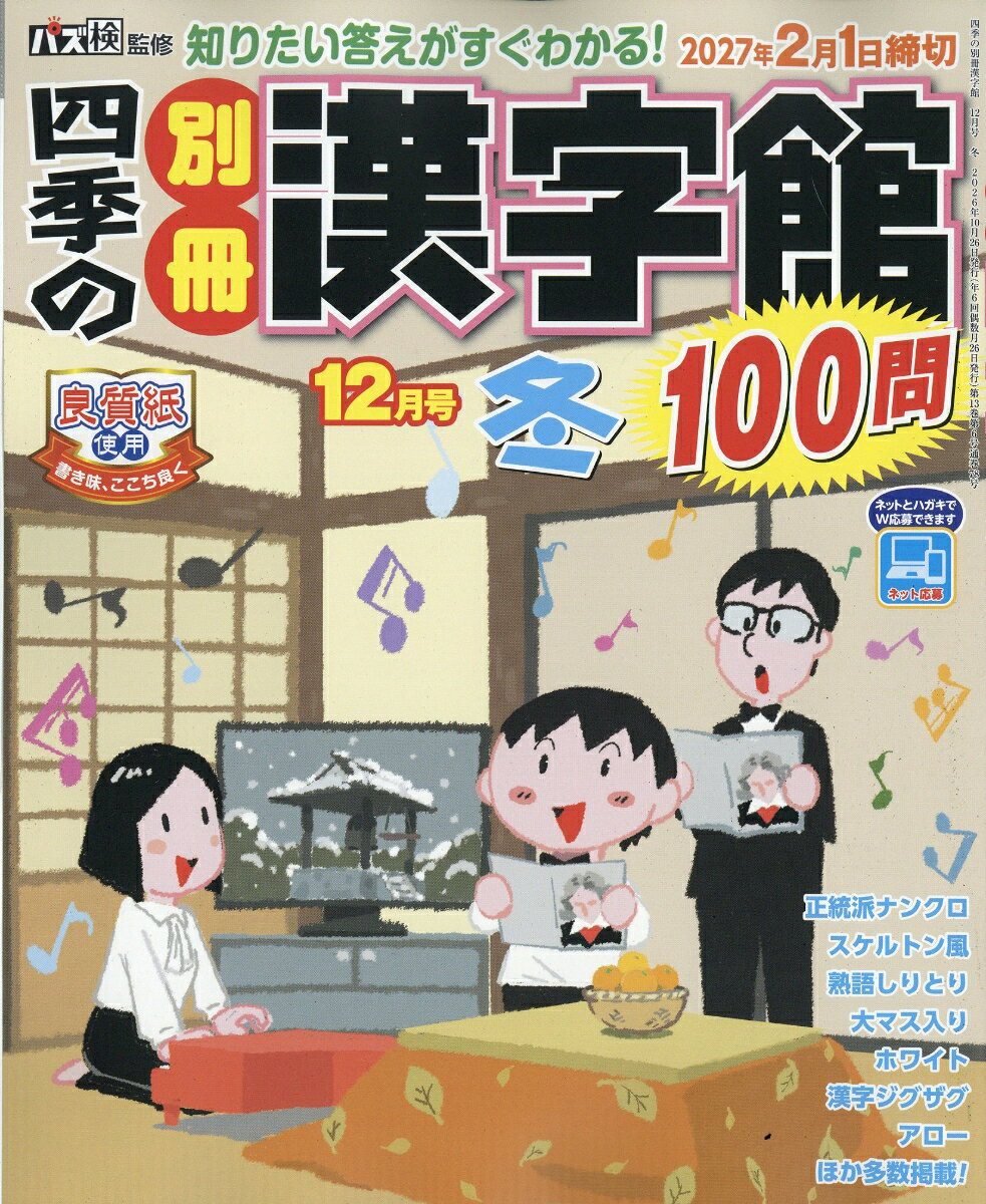 四季の別冊漢字館 2026年 12月号 [雑誌]