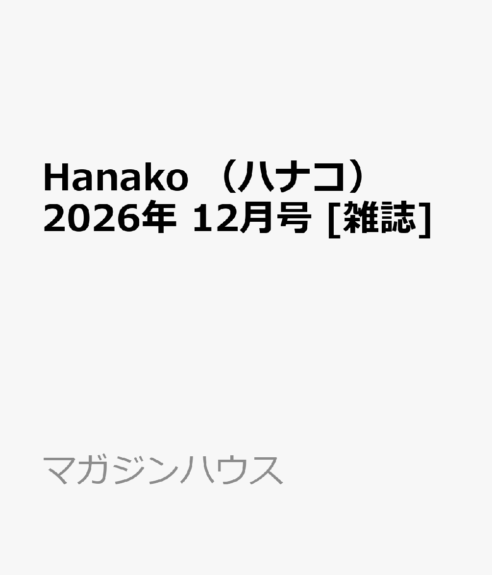 Hanako　（ハナコ） 2026年 12月号 [雑誌]