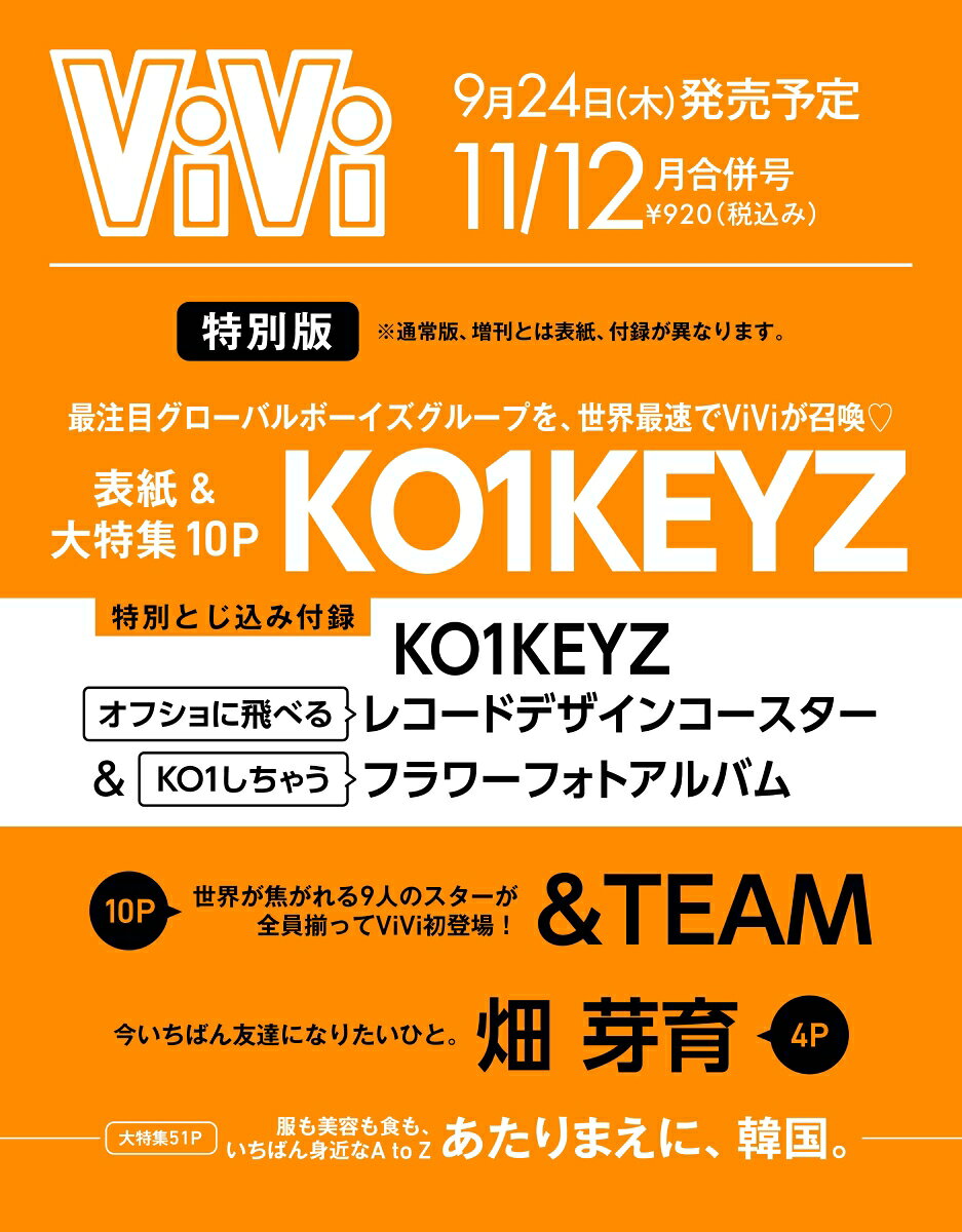 ViVi (ヴィヴィ) SPECIAL 2026年11・12月合併号 [雑誌] 表紙：KO1KEYZ　付録：KO1KEYZ「オフショに飛べる」レコードデザインコースター&「KO1しちゃう」フラワーフォトアルバム