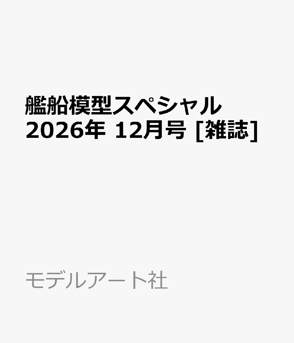 艦船模型スペシャル 2026年 12月号 [雑誌]