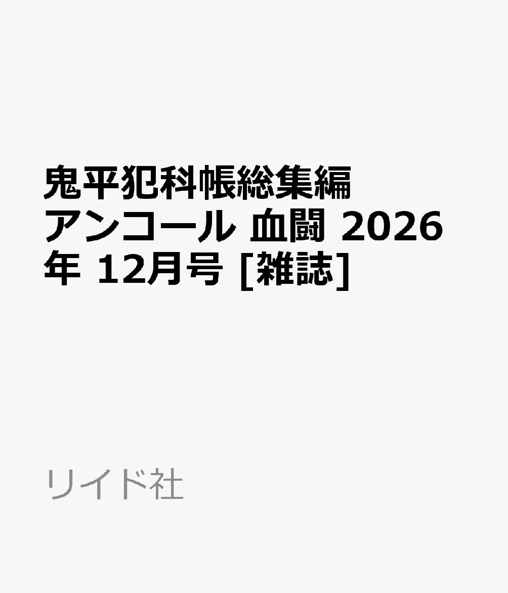 鬼平犯科帳総集編アンコール 血闘 2026年 12月号 [雑誌]