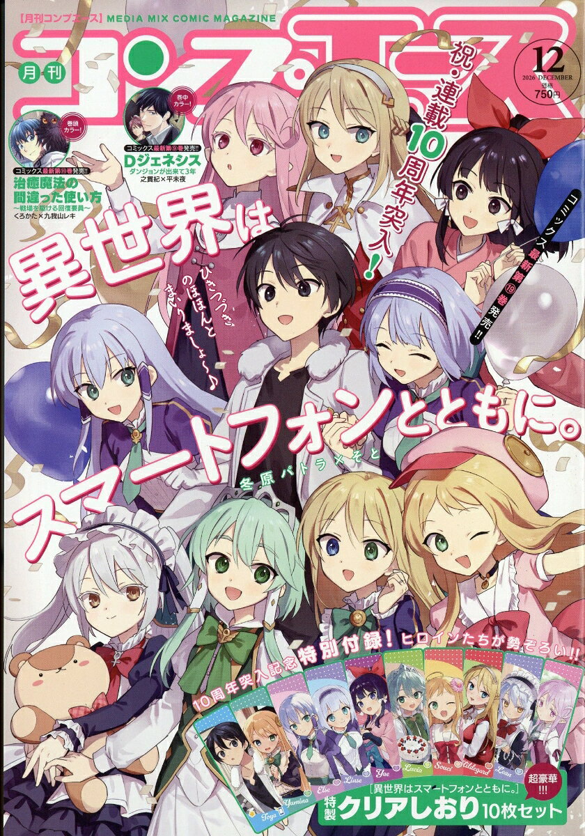コンプエース 2026年 12月号 [雑誌]