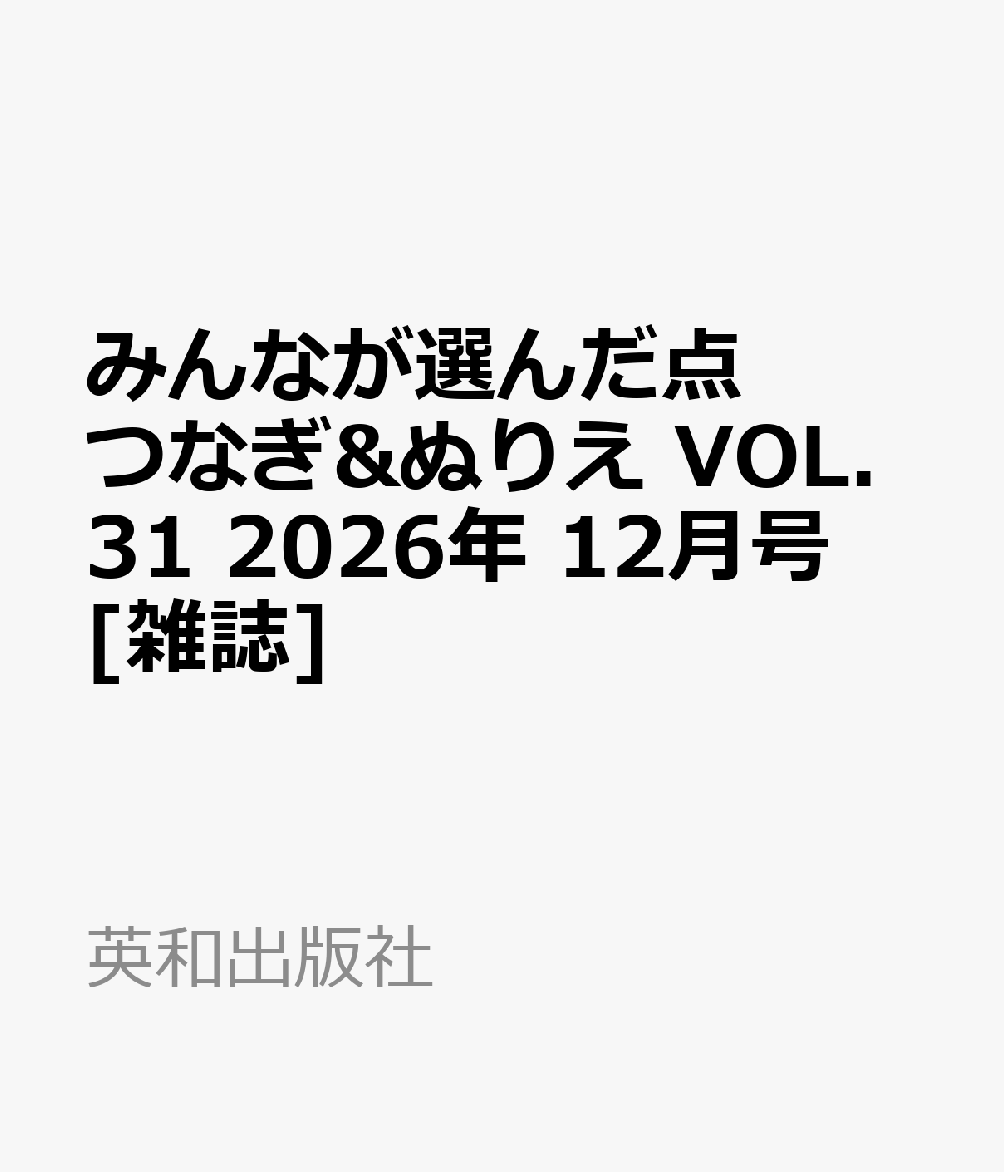 みんなが選んだ点つなぎ&ぬりえ VOL.31 2026年 12月号 [雑誌]