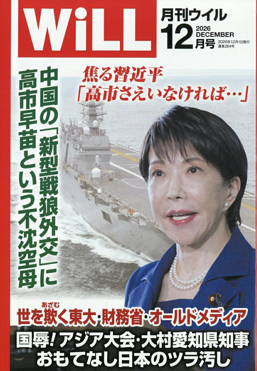 WiLL (ウィル) 2026年 12月号 [雑誌]