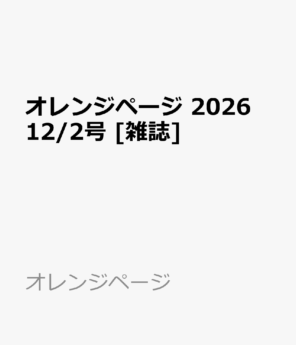 オレンジページ 2026 12/2号 [雑誌]