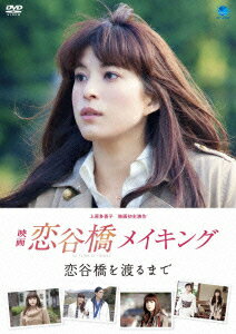 映画「恋谷橋」メイキング ～恋谷橋を渡るまで～ [ (メイキング) ]