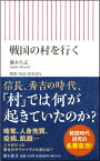 戦国の村を行く （朝日新書816） [ 藤木久志 ]