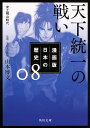 漫画版 日本の歴史 8 天下統一の戦い 安土桃山時代 （角川文庫） 山本 博文