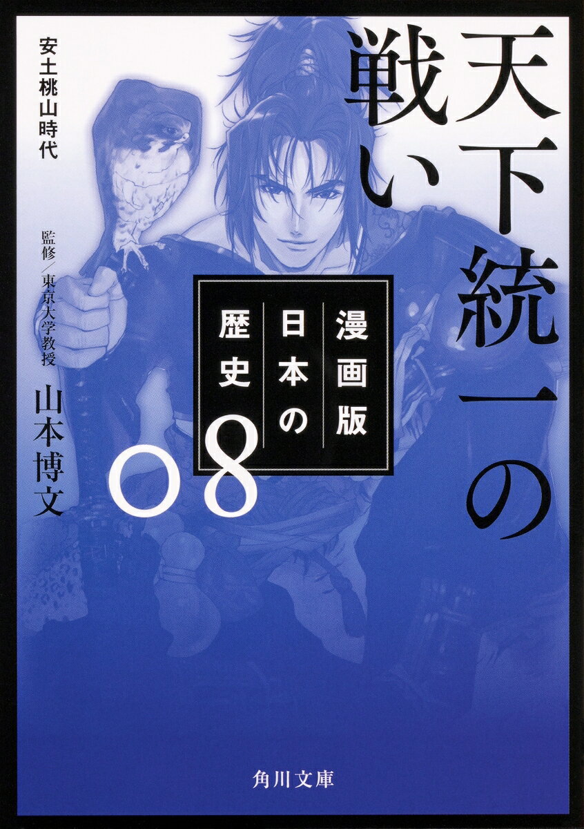 漫画版　日本の歴史　8 天下統一の戦い　安土桃山時代 表紙