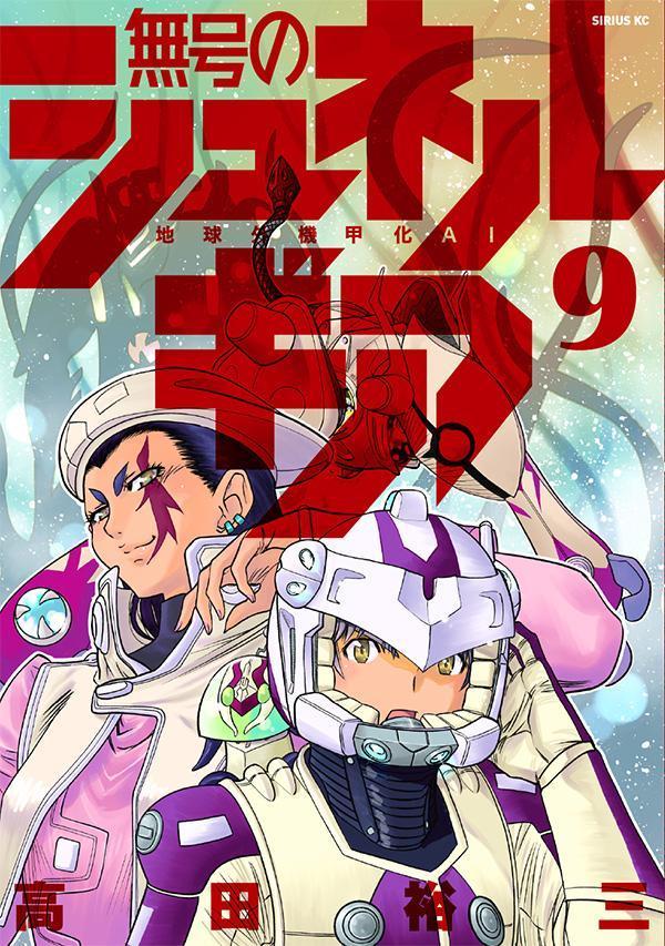 無号のシュネルギア 9巻