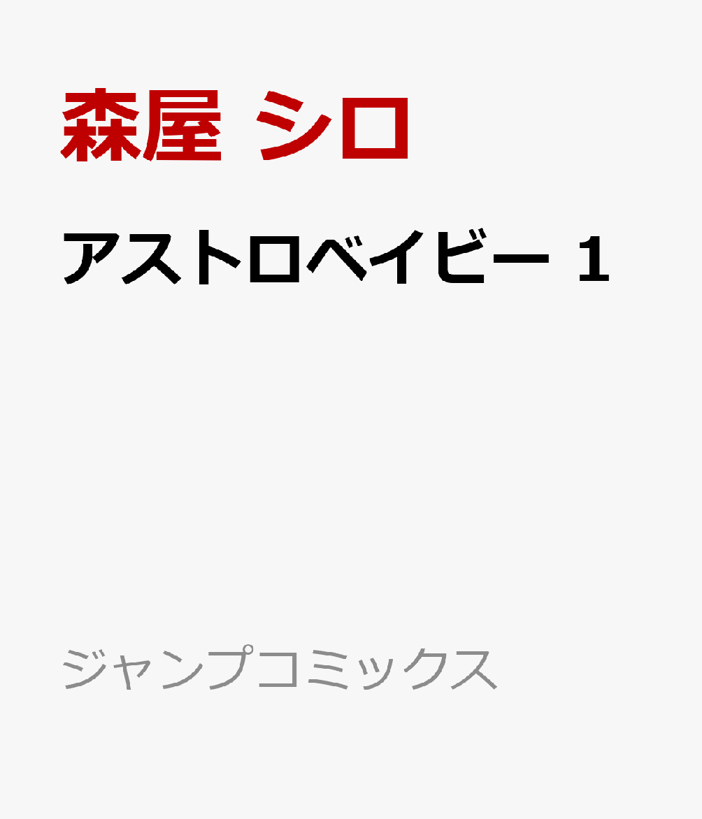 アストロベイビー 1