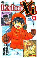 Dan　Doh！！　xi（6）