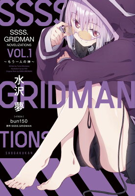 SSSS．GRIDMAN NOVELIZATIONS Vol．1