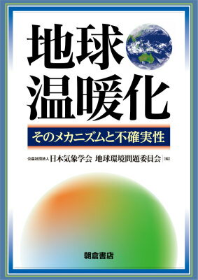 地球温暖化 そのメカニズムと不確実性 [ 日本気象学会地球環境問題委員会 ]