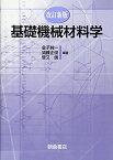 改訂新版 基礎機械材料学 [ 金子 純一 ]