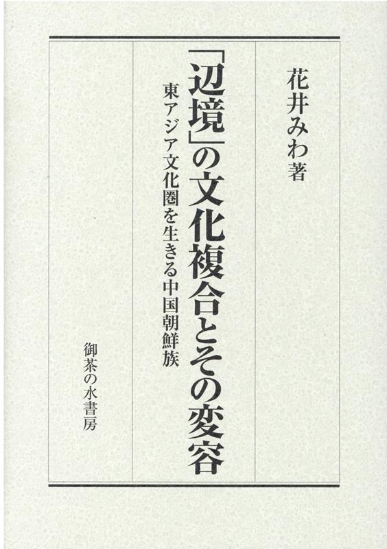 「辺境」の文化複合とその変容