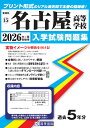 名古屋高等学校(2026年春受験用) (愛知県国立・私立高等学校入学試験問題集)