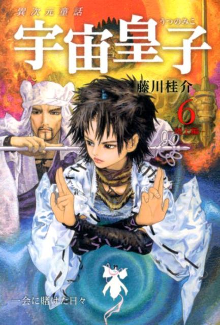 宇宙皇子（地上編　6）