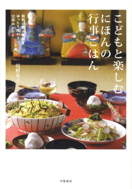 こどもと楽しむにほんの行事ごはん 自然の恵みと暦をゆったり味わう12月のレシピ [ 境野米子 ]