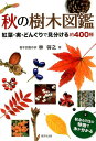 秋の樹木図鑑 紅葉 実 どんぐりで見分ける約400種 林将之