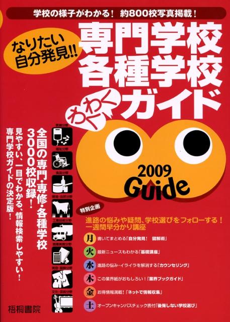 専門学校・各種学校わくわくガイド（2009年版）