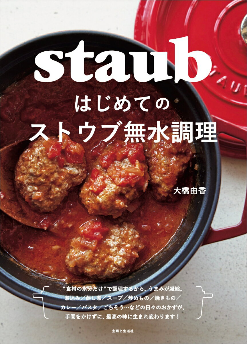 “食材の水分だけ”で調理するから、うまみが凝縮。煮込み／蒸し煮／スープ／炒めもの／焼きもの／カレー／パスタ／ごちそう…などの日々のおかずが、手間をかけずに、最高の味に生まれ変わります！