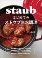 “食材の水分だけ”で調理するから、うまみが凝縮。煮込み／蒸し煮／スープ／炒めもの／焼きもの／カレー／パスタ／ごちそう…などの日々のおかずが、手間をかけずに、最高の味に生まれ変わります！