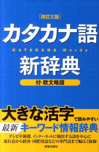 テレビや新聞、インターネットに頻出する語を中心に流行語から経済・国際用語などの専門語まで幅広く収録。