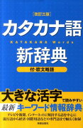 カタカナ語新辞典改訂3版