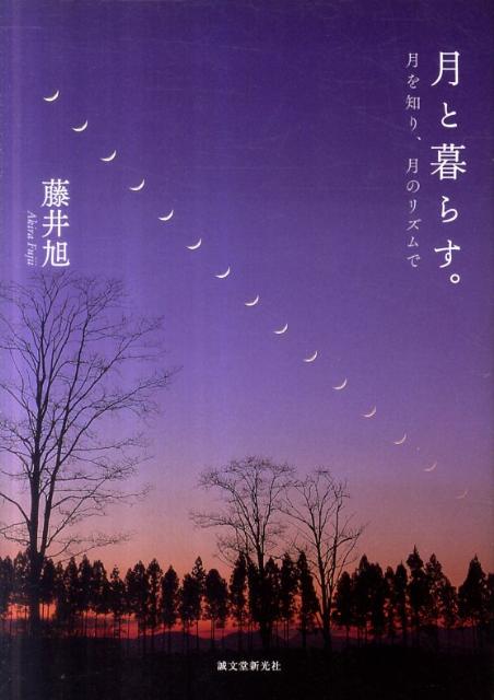 月と暮らす。 月を知り、月のリズムで [ 藤井旭 ]のサムネイル