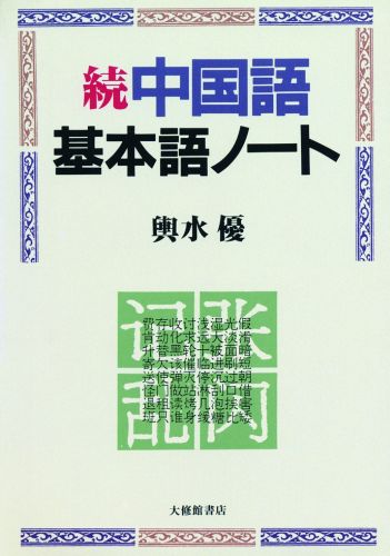 中国語基本語ノート（続） [ 輿水優 ]