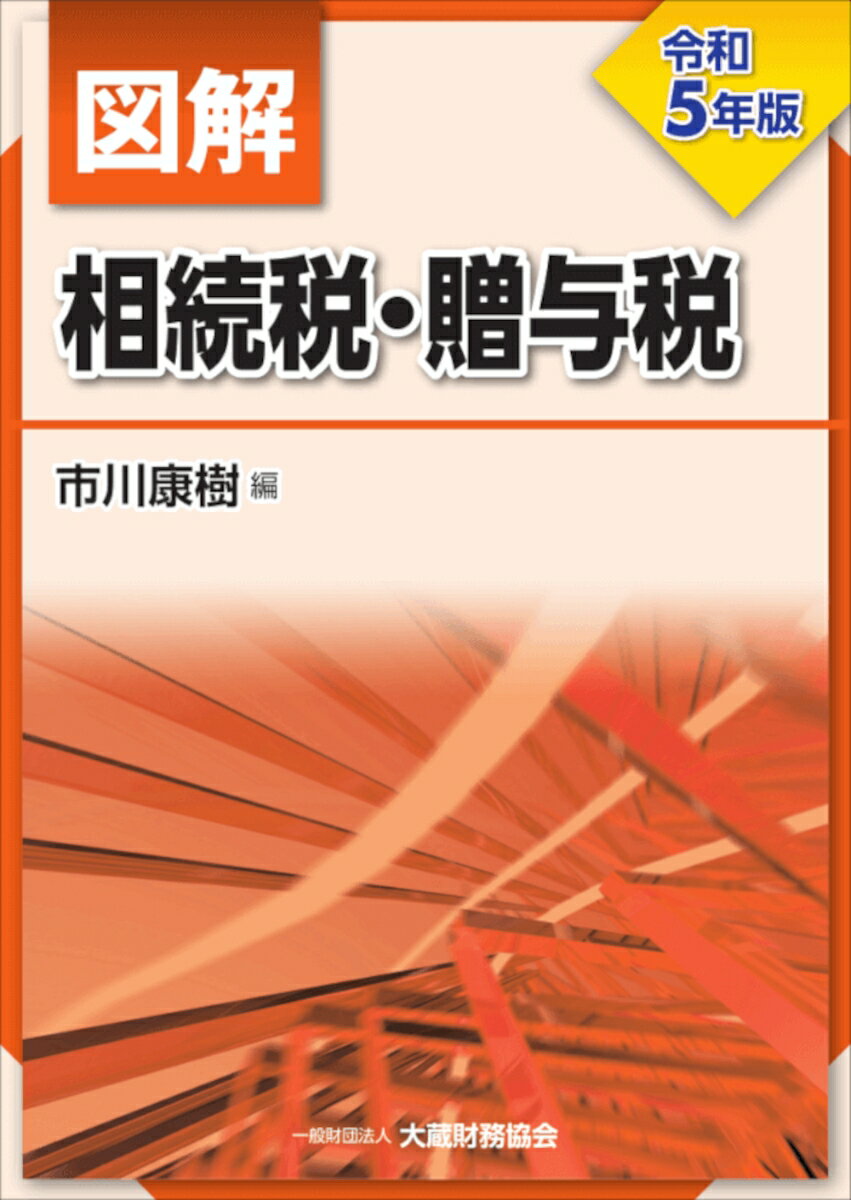 図解 相続税・贈与税　令和5年版