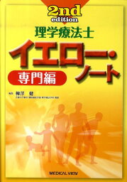 理学療法士イエロー・ノート2nd　edit 専門編 [ 柳澤健（理学療法） ]