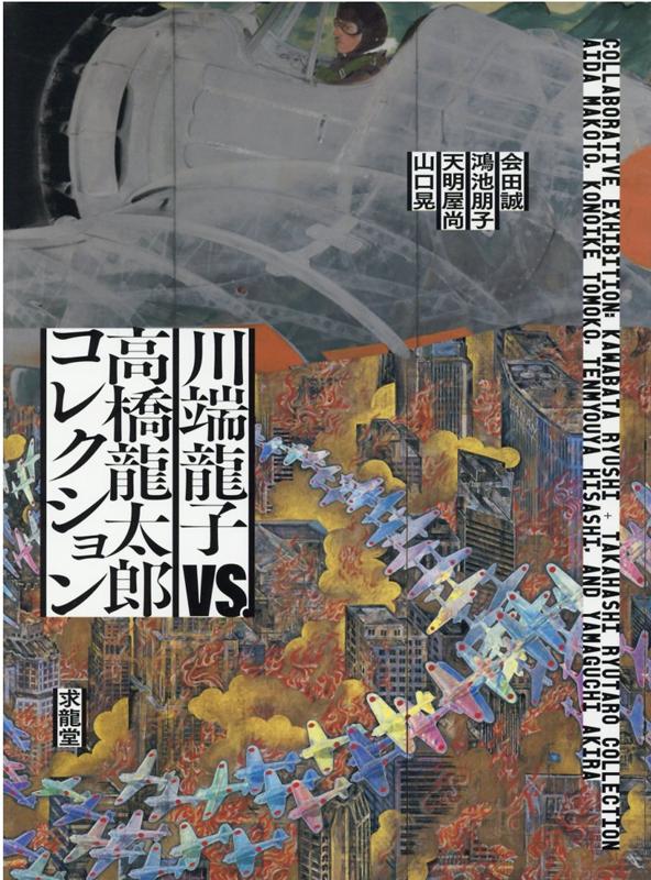 川端龍子が対するのは、現代アートコレクター高橋龍太郎率いる会田誠・鴻池朋子・天明屋尚・山口晃。共鳴し合うのか反発するのか、とくとご覧あれ！